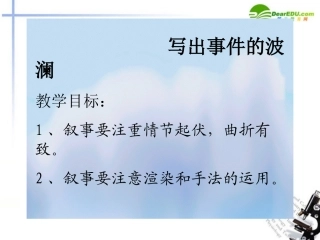 高一语文下册《写出事件的波澜》课件(2)-人教版第二册