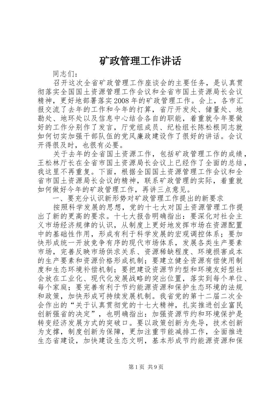矿政管理工作讲话发言_第1页