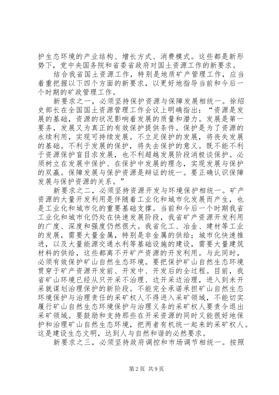 矿政管理工作讲话发言_第2页
