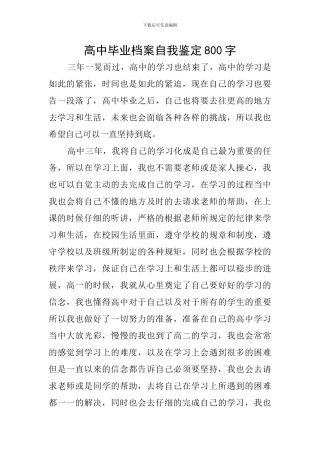 高中毕业档案自我鉴定800字