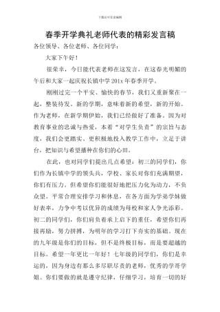春季开学典礼教师代表的精彩发言稿
