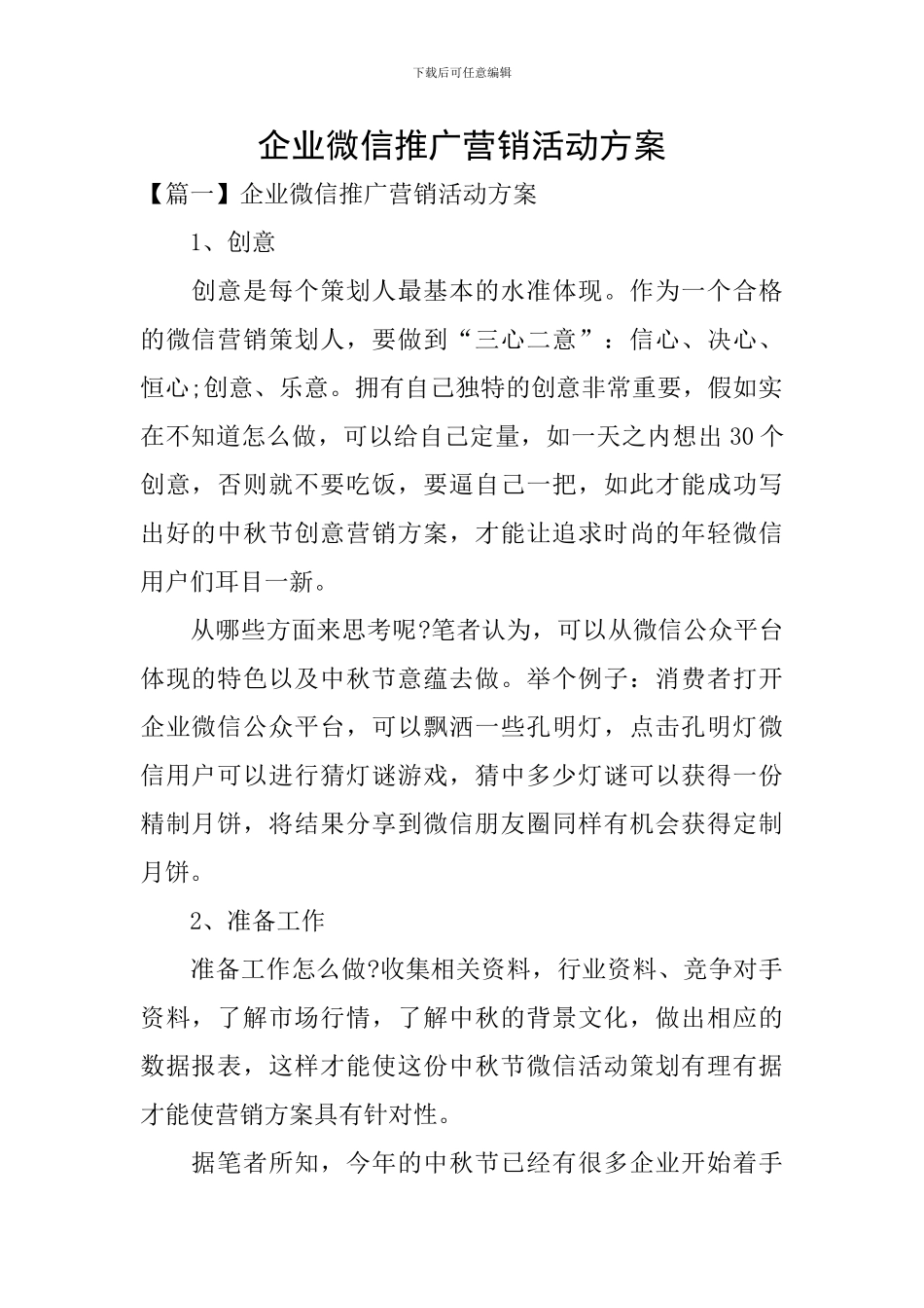 企业微信推广营销活动方案_第1页