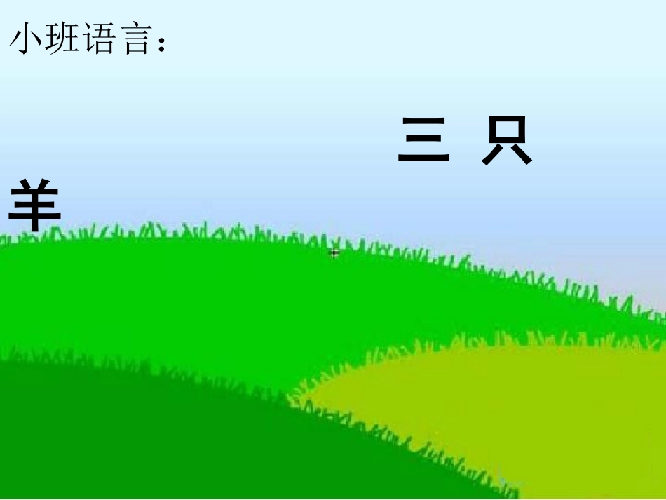 三只羊ppt_第1页