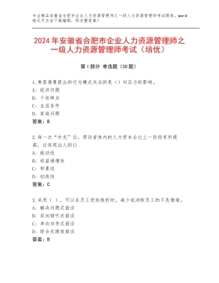 2024年安徽省合肥市企业人力资源管理师之一级人力资源管理师考试（培优）