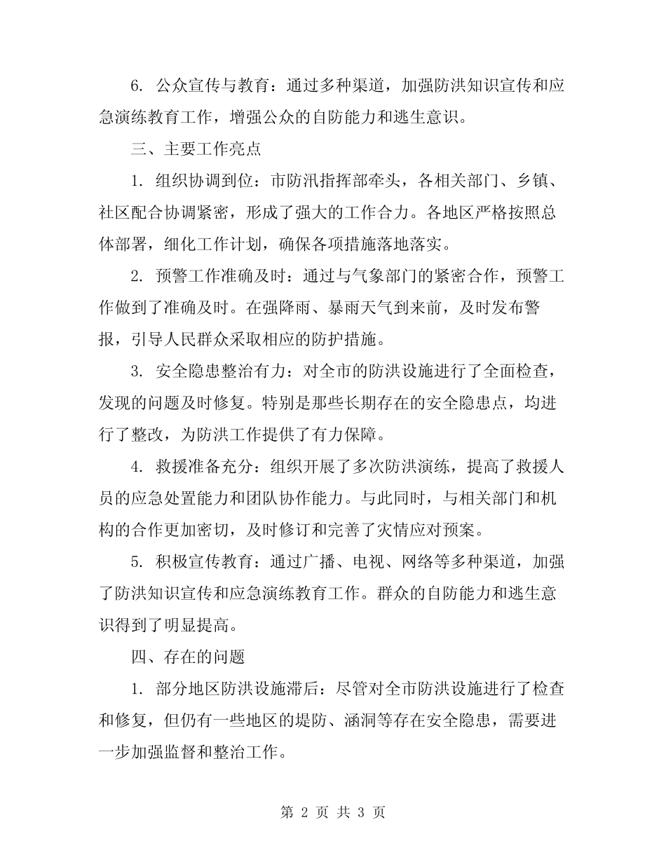 2024年防洪防汛工作总结范文 _第2页