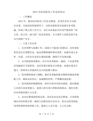 2024年防洪防汛工作总结范文 