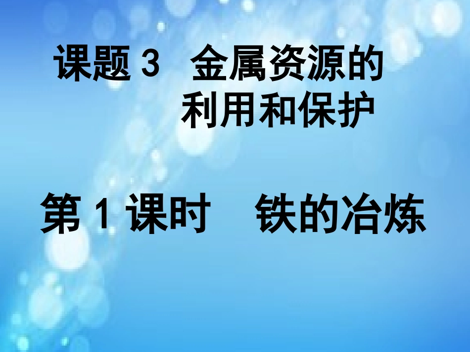 课题3-金属资源的利用和保护-(2)_第1页