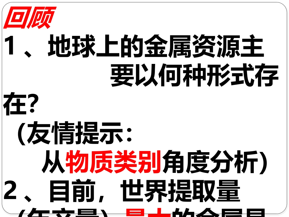 课题3-金属资源的利用和保护-(2)_第2页