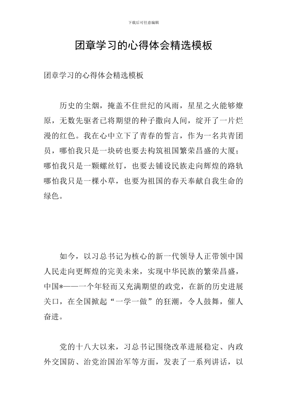 团章学习的心得体会精选模板_第1页