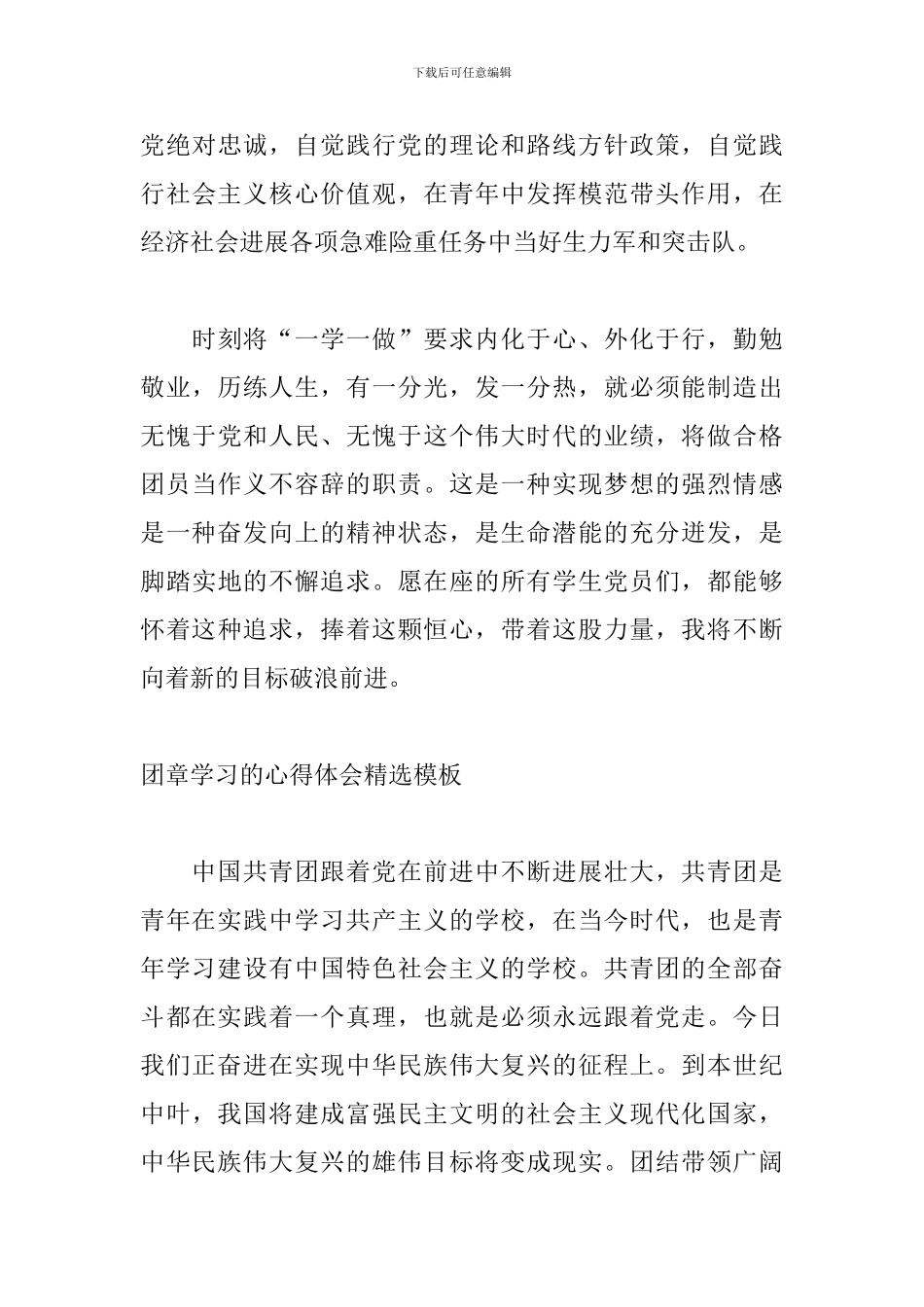 团章学习的心得体会精选模板_第3页