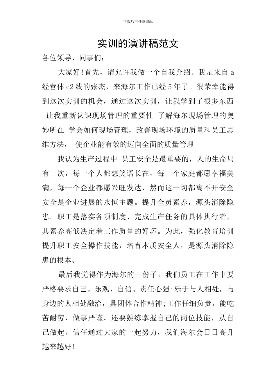 实训的演讲稿范文_第1页