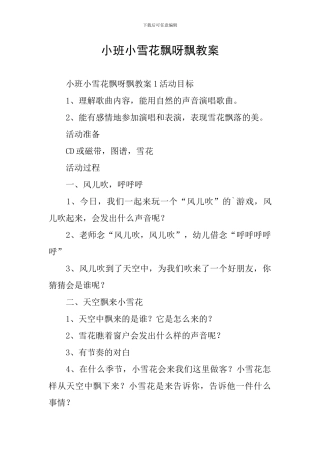 小班小雪花飘呀飘教案