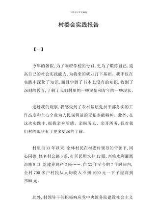 村委会实践报告