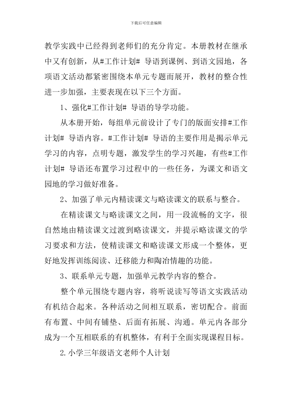 小学三年级语文教师个人计划_第3页
