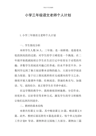 小学三年级语文教师个人计划