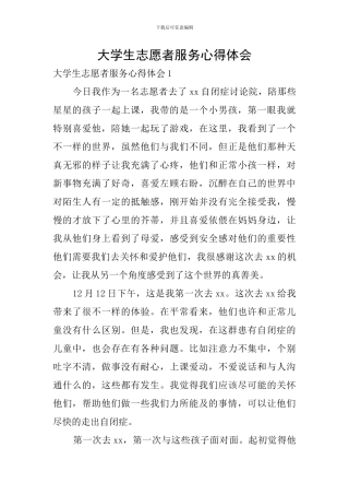 大学生志愿者服务心得体会