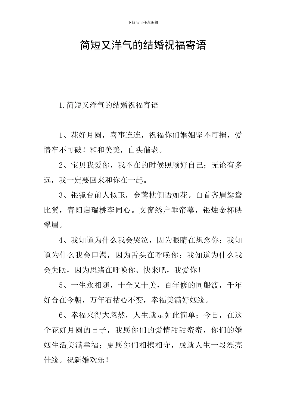 简短又洋气的结婚祝福寄语_第1页