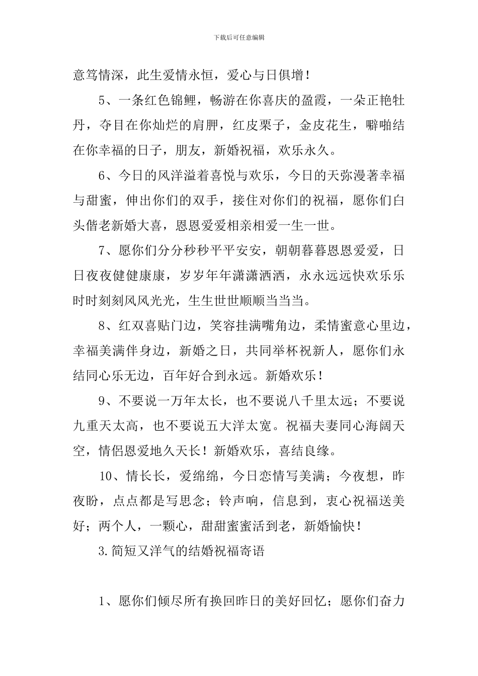 简短又洋气的结婚祝福寄语_第3页