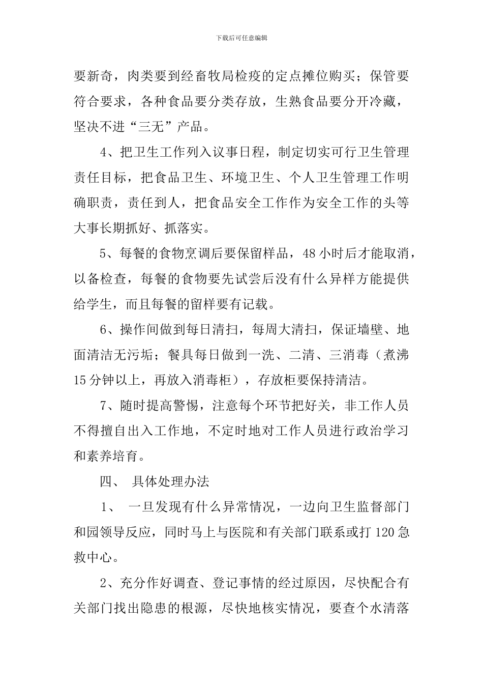 幼儿园食品卫生的安全应急情况处理工作预案_第2页