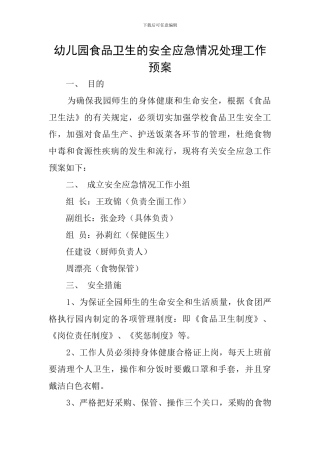 幼儿园食品卫生的安全应急情况处理工作预案