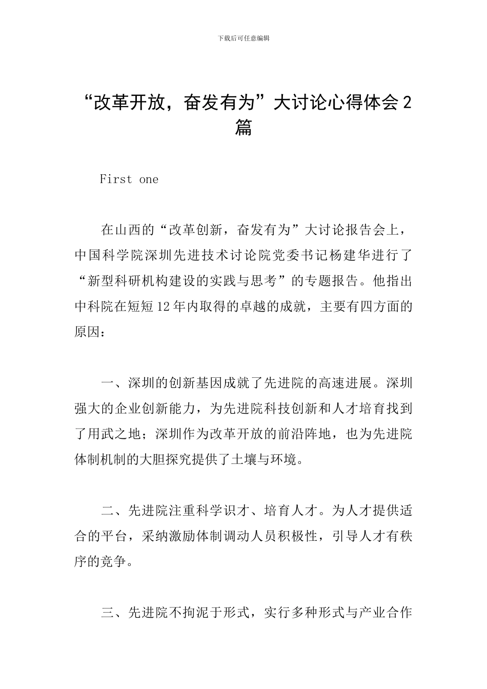 “改革开放-奋发有为”大讨论心得体会2篇_第1页