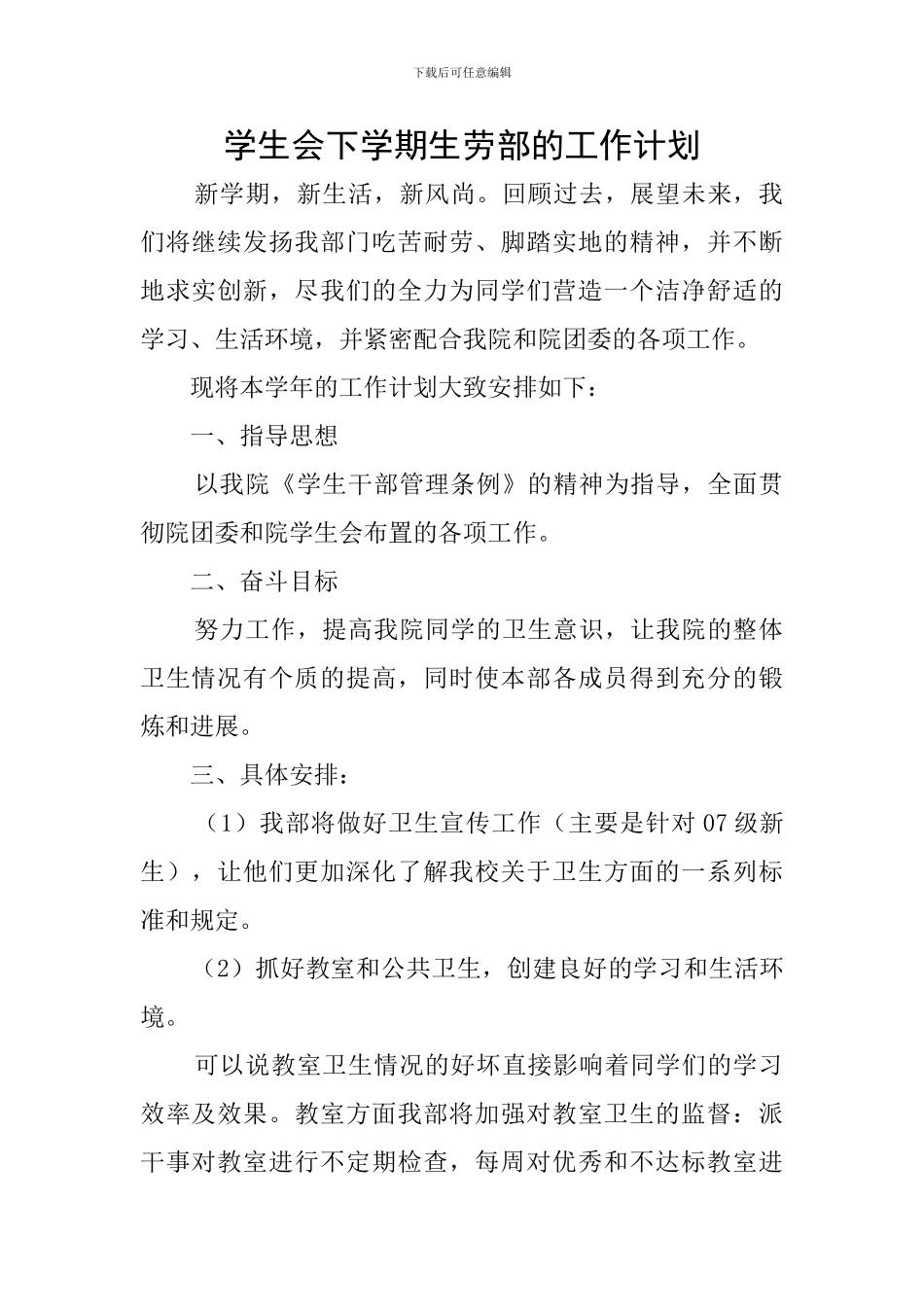 学生会下学期生劳部的工作计划_第1页