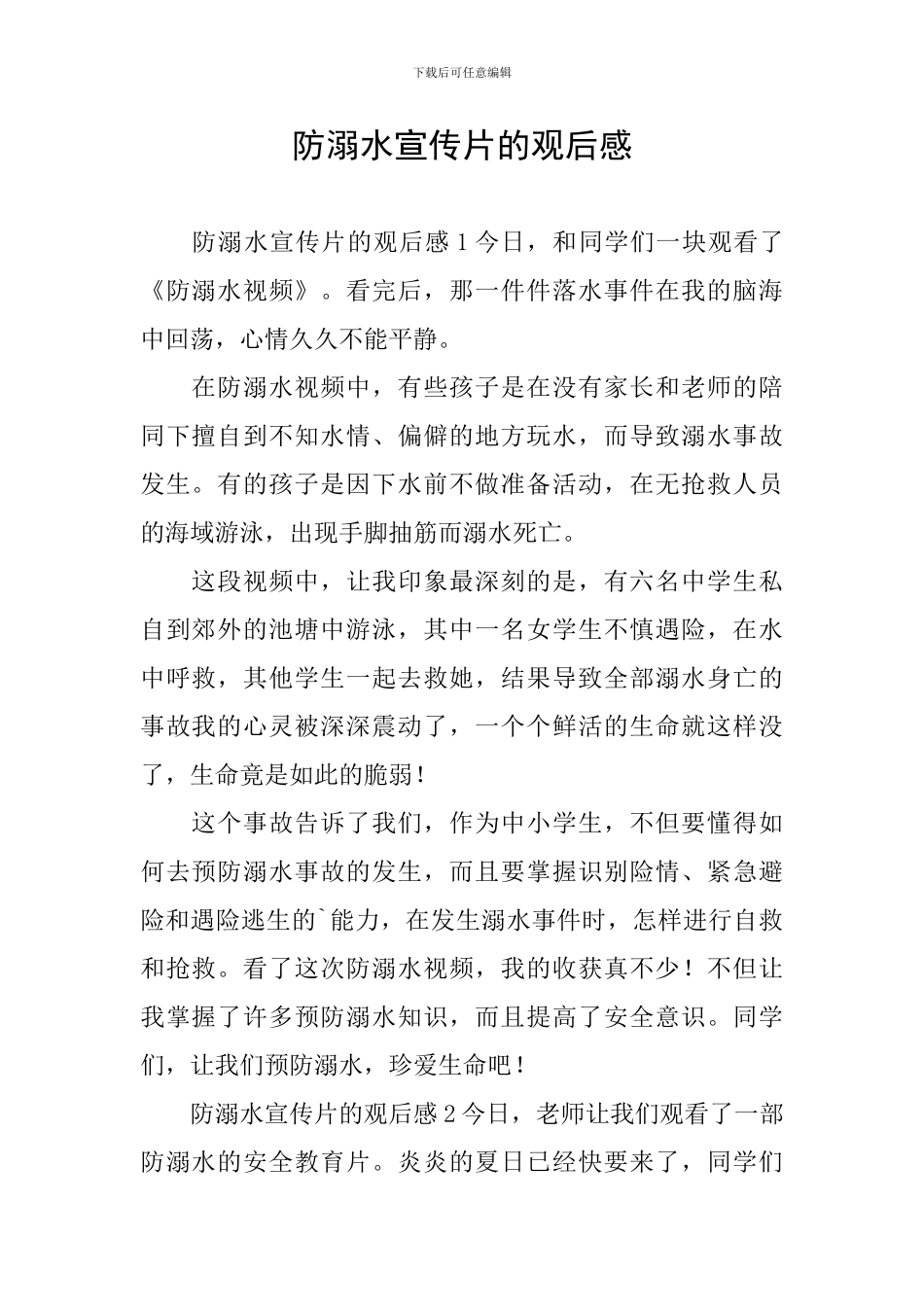 防溺水宣传片的观后感_第1页