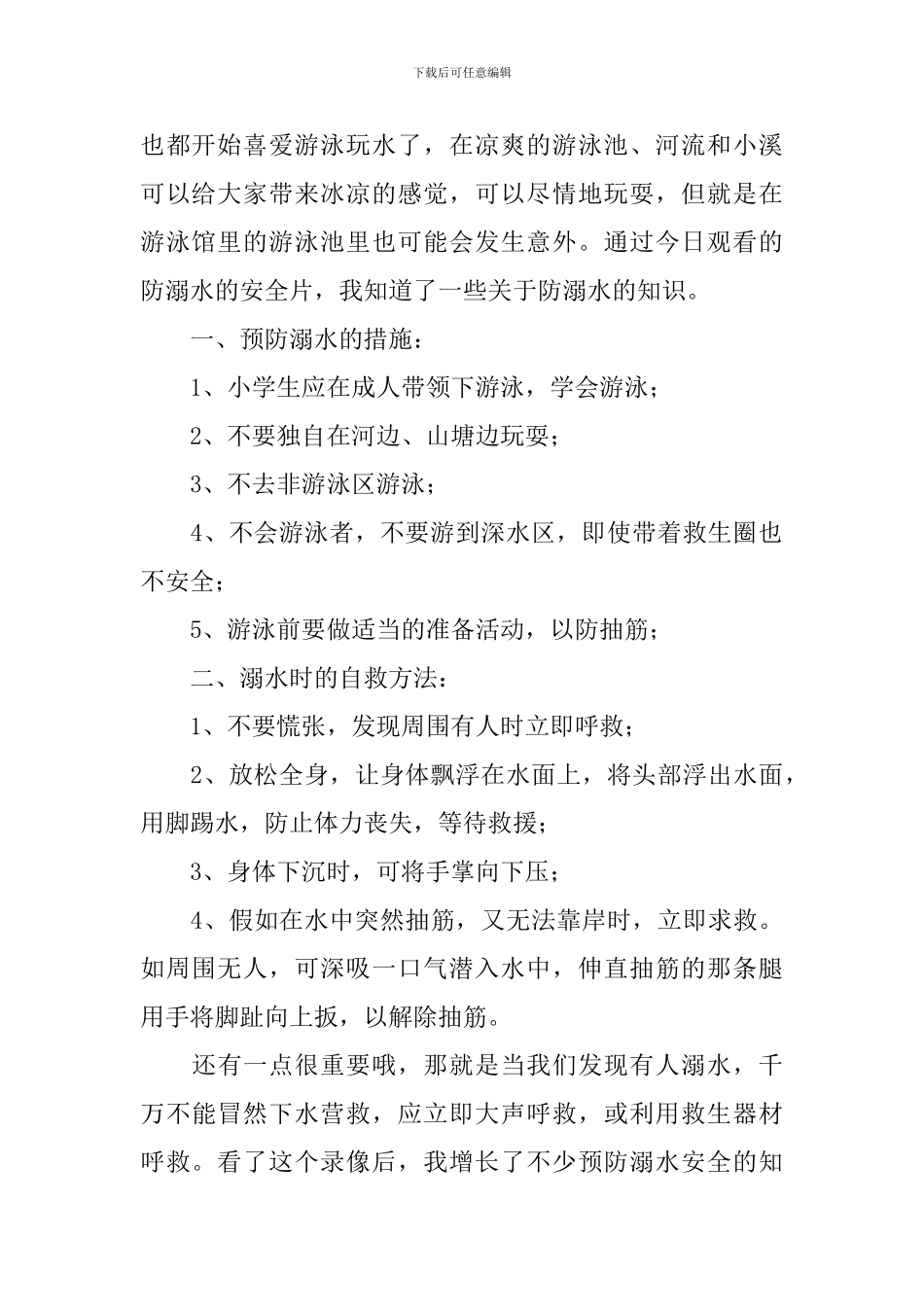 防溺水宣传片的观后感_第2页