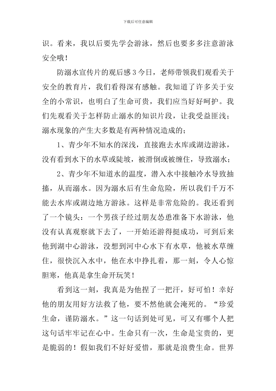 防溺水宣传片的观后感_第3页