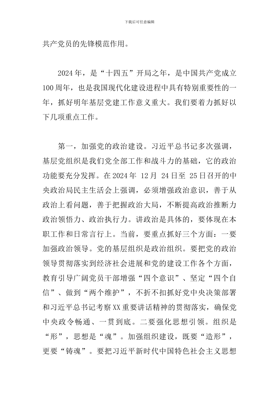 党委书记2024年抓基层党建工作座谈会上的讲话_第3页