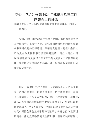党委书记2024年抓基层党建工作座谈会上的讲话