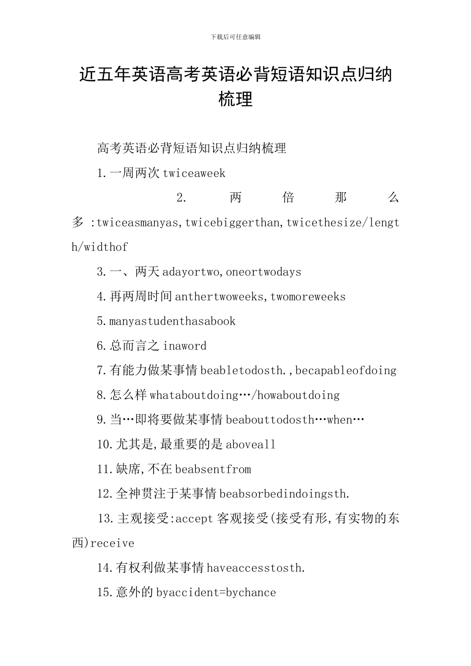 近五年英语高考英语必背短语知识点归纳梳理_第1页