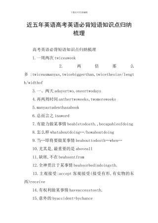 近五年英语高考英语必背短语知识点归纳梳理