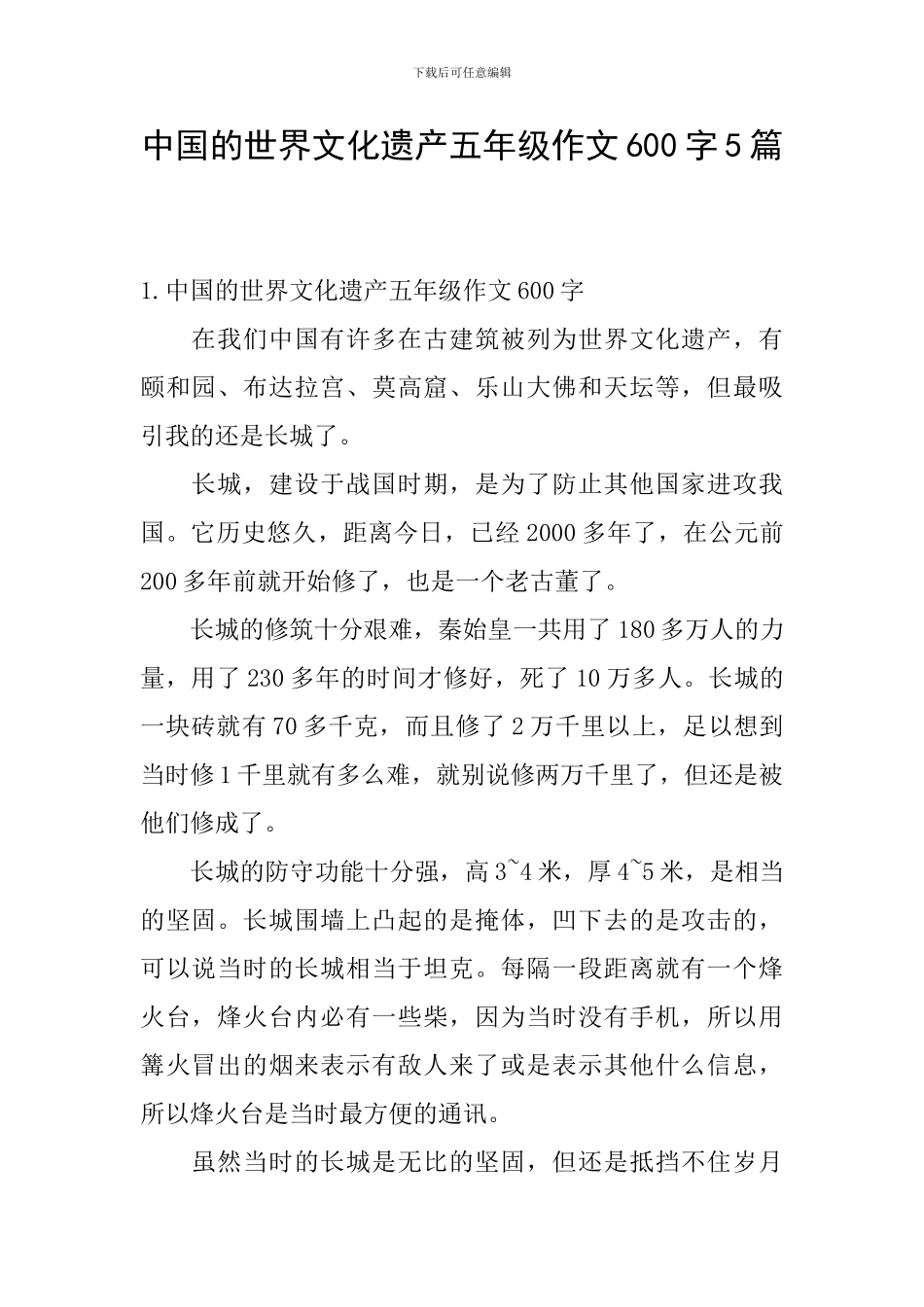 中国的世界文化遗产五年级作文600字5篇_第1页