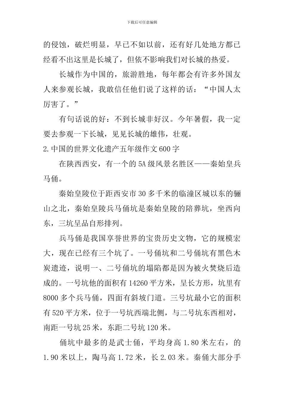 中国的世界文化遗产五年级作文600字5篇_第2页