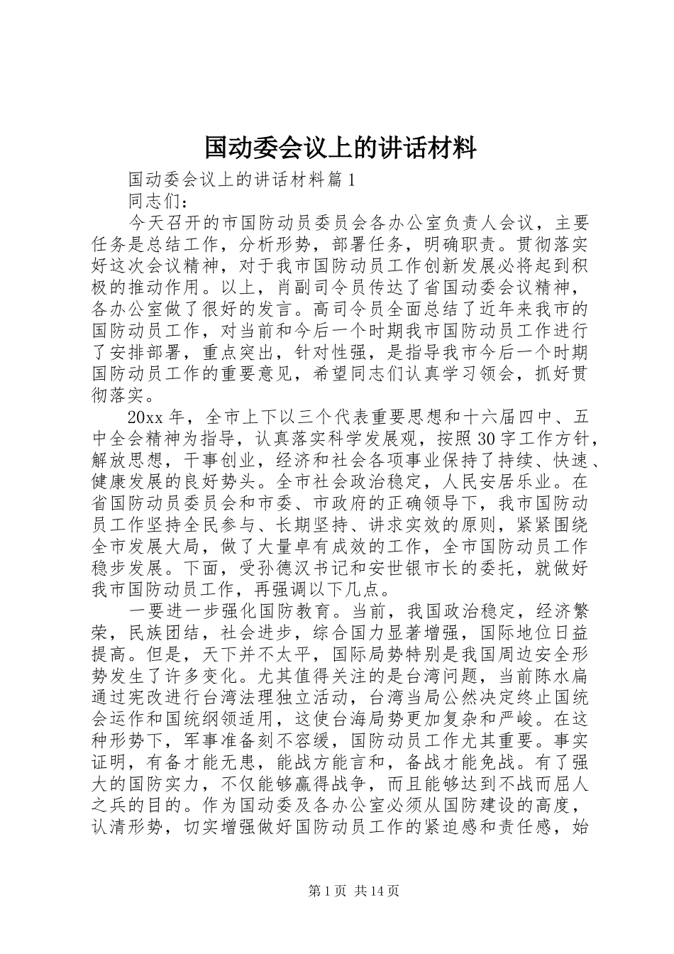 国动委会议上的讲话_第1页