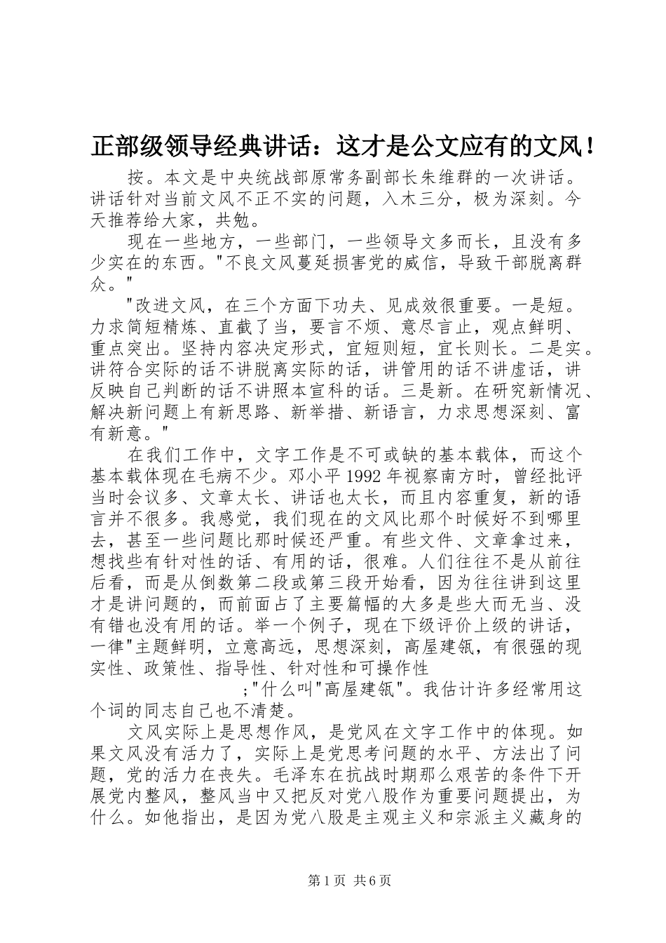 正部级领导经典讲话发言：这才是公文应有的文风！_第1页