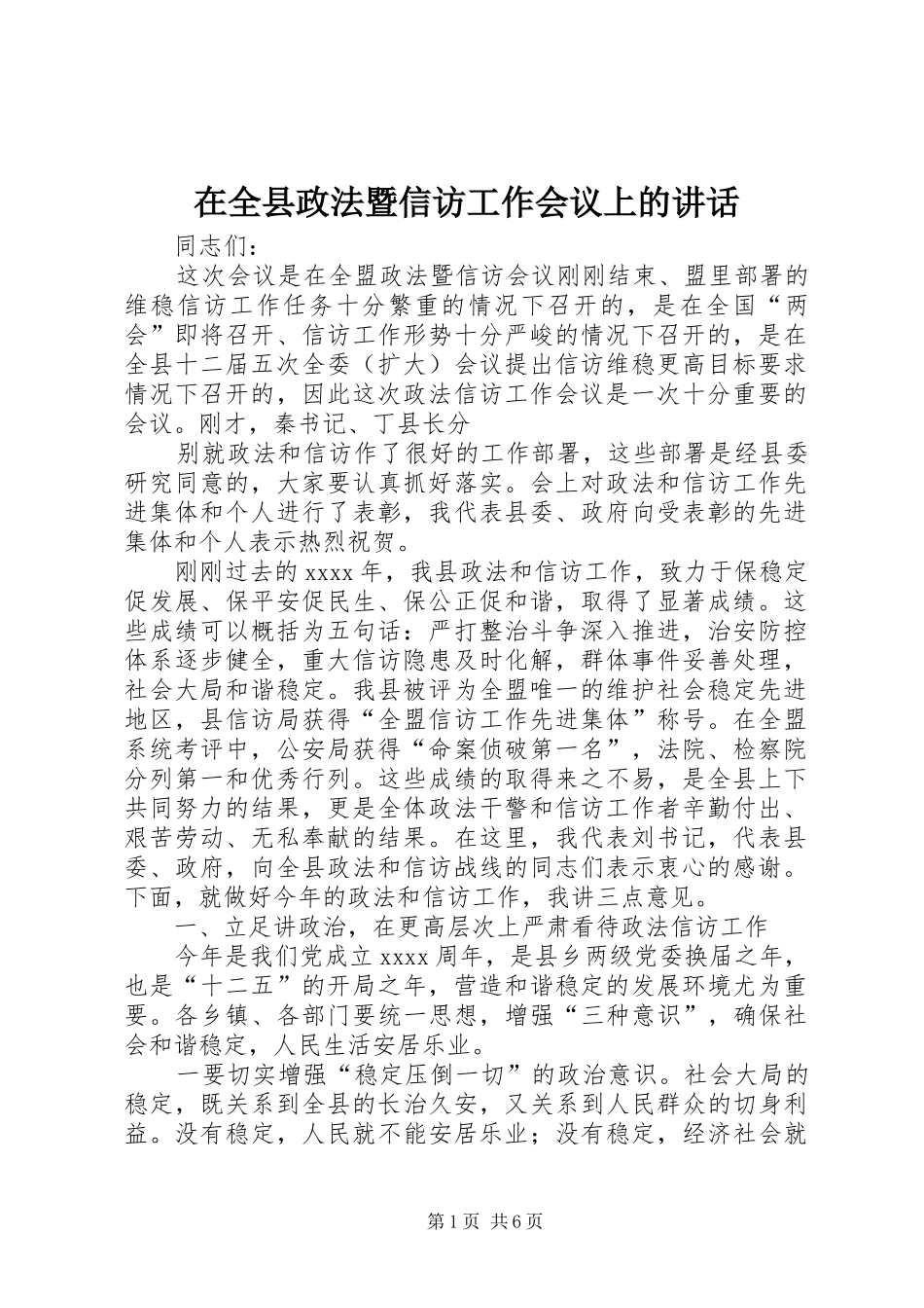 在全县政法暨信访工作会议上的讲话发言_第1页
