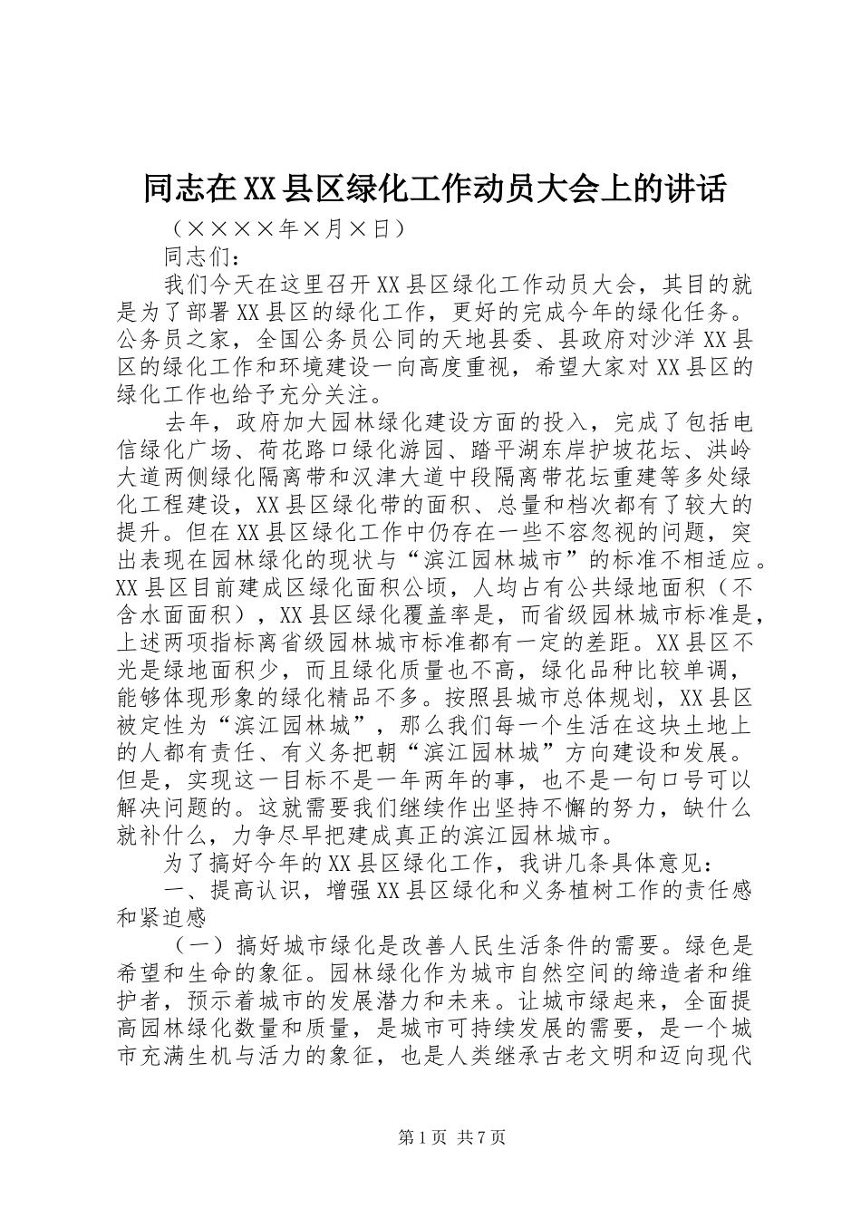 同志在XX县区绿化工作动员大会上的讲话发言_第1页