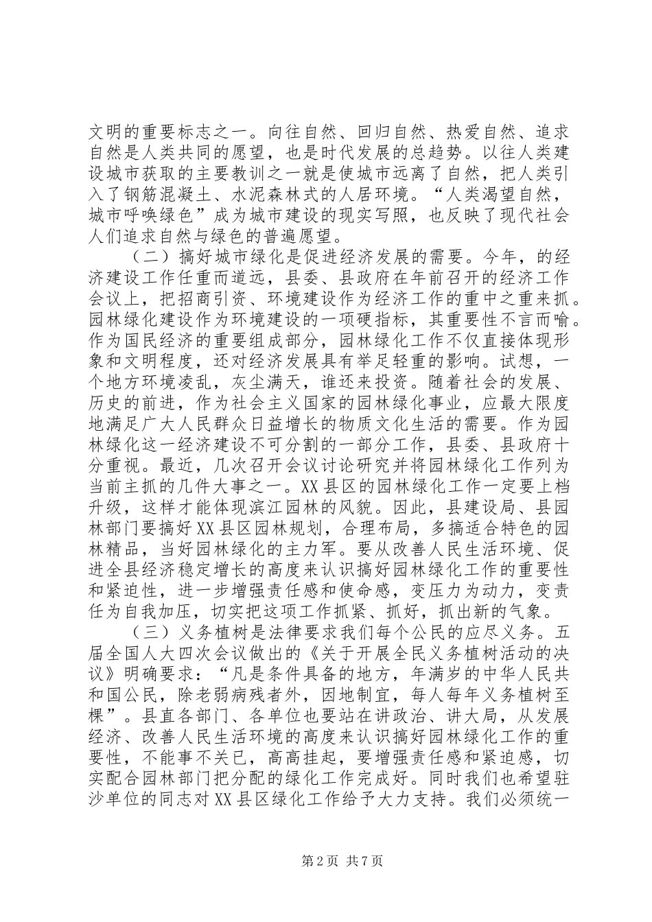 同志在XX县区绿化工作动员大会上的讲话发言_第2页