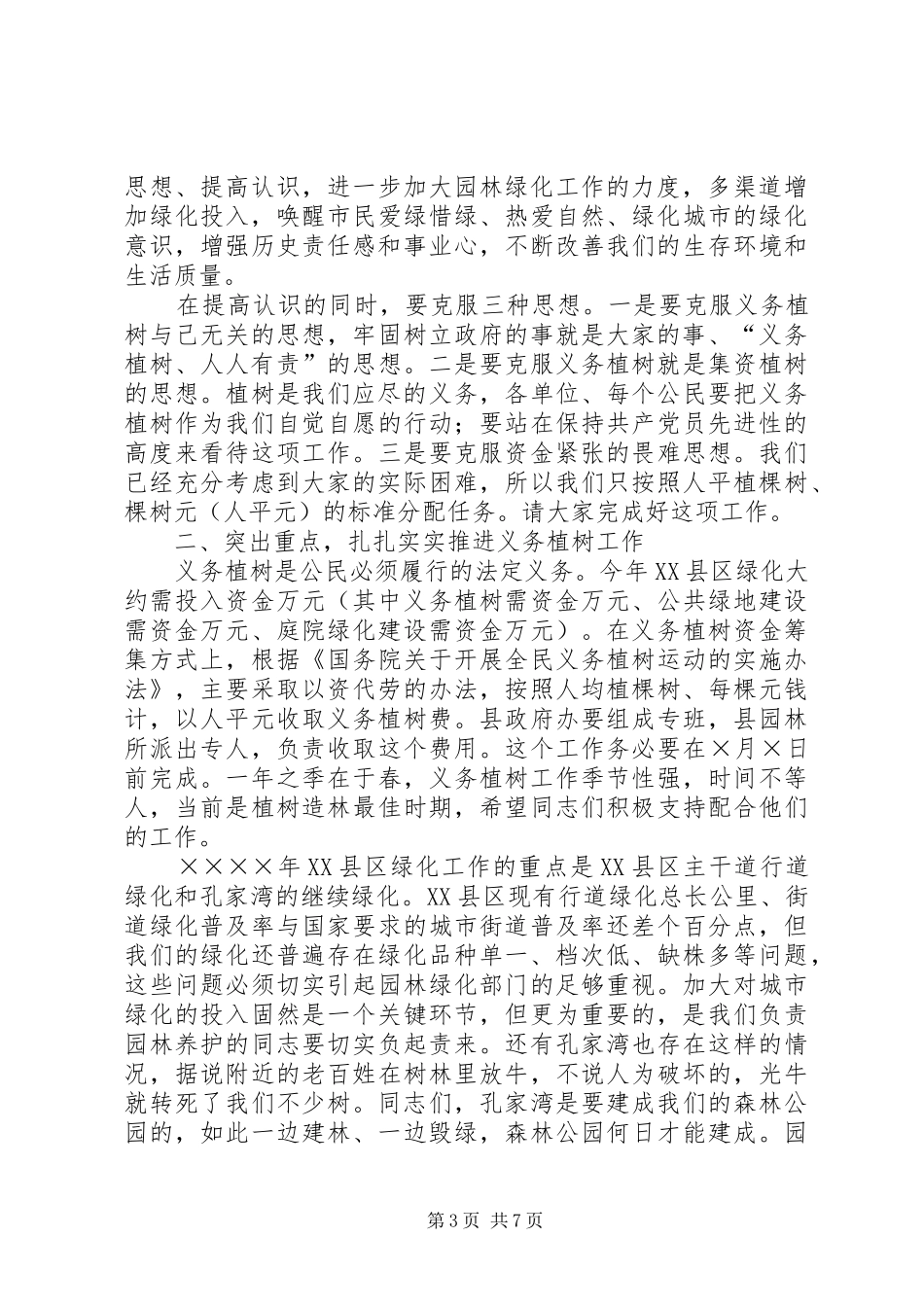 同志在XX县区绿化工作动员大会上的讲话发言_第3页