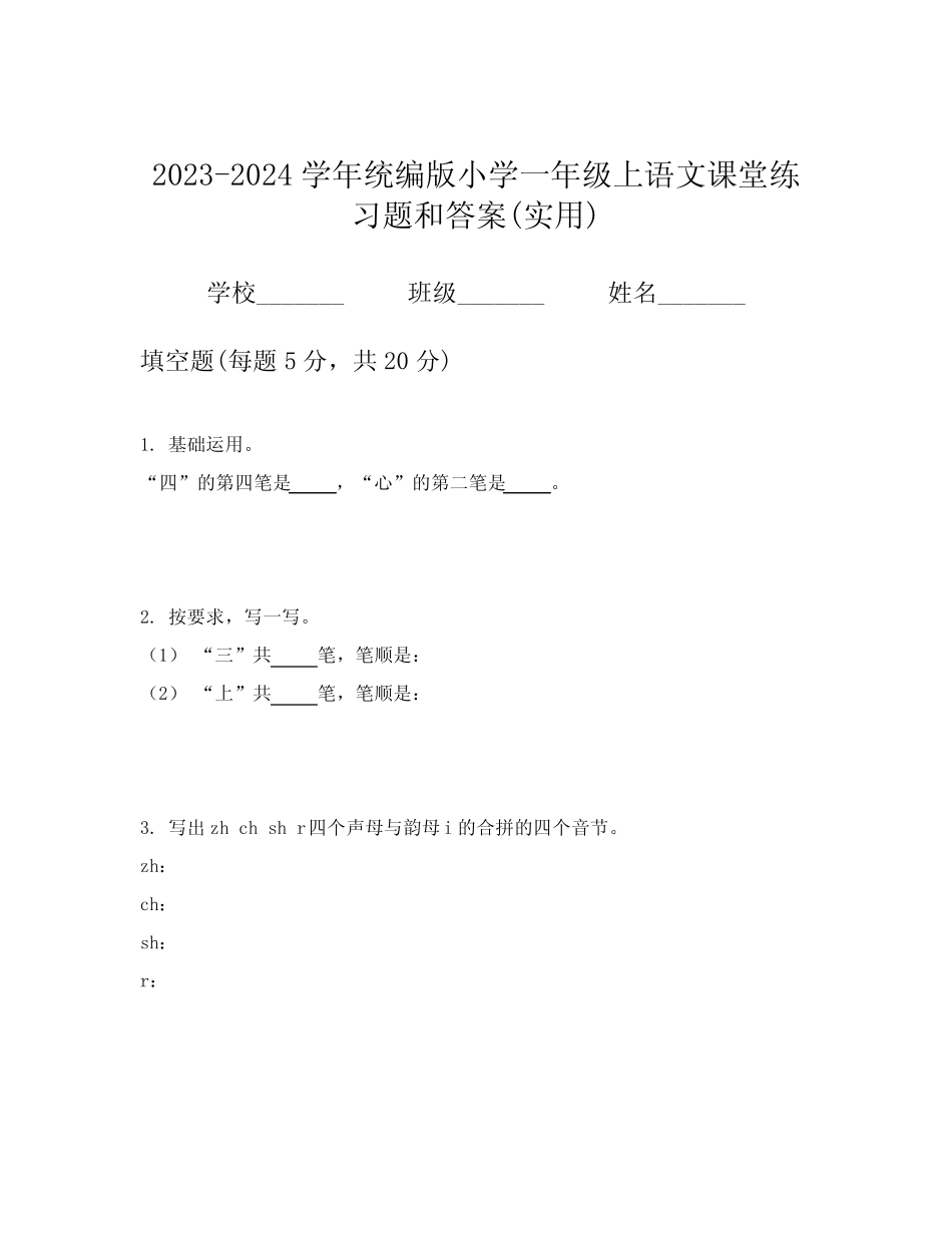 2023-2024学年统编版小学一年级上语文课堂练习题和答案(实用)_第1页