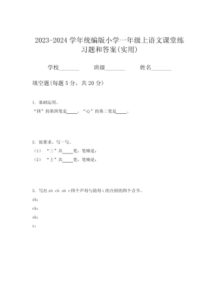 2023-2024学年统编版小学一年级上语文课堂练习题和答案(实用)