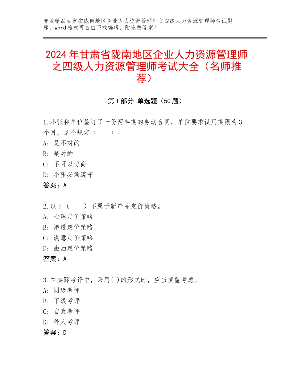 2024年甘肃省陇南地区企业人力资源管理师之四级人力资源管理师考试大全（名师推荐）_第1页