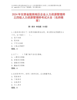 2024年甘肃省陇南地区企业人力资源管理师之四级人力资源管理师考试大全（名师推荐）