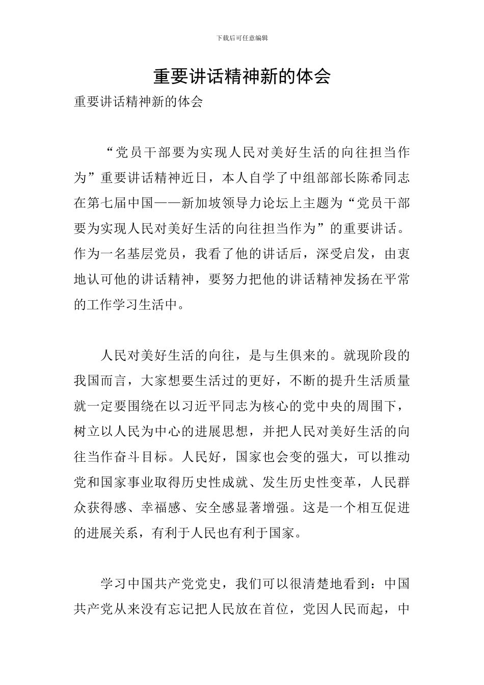 重要讲话精神新的体会_第1页