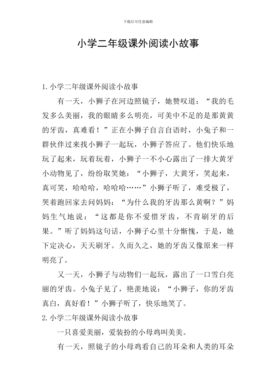 小学二年级课外阅读小故事_第1页
