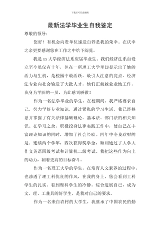 最新法学毕业生自我鉴定