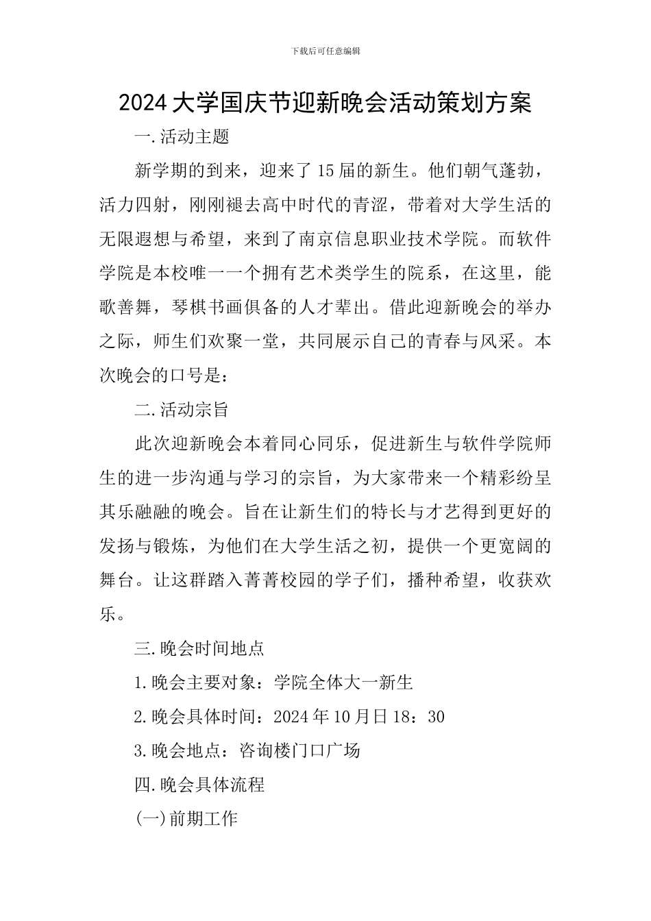 2024大学国庆节迎新晚会活动策划方案_第1页