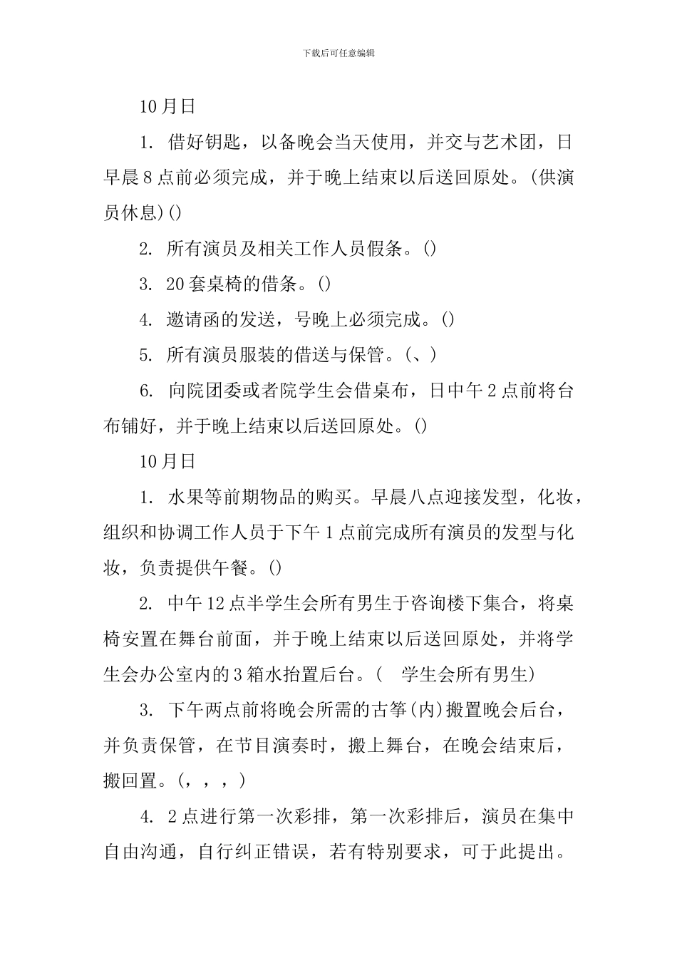 2024大学国庆节迎新晚会活动策划方案_第3页